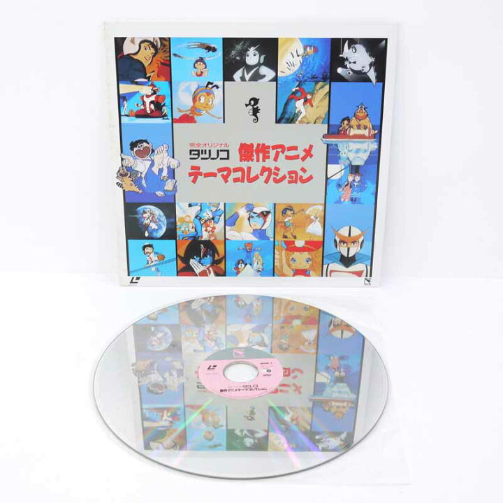 楽天市場】【中古】LD タツノコ 傑作アニメ テーマコレクション 
