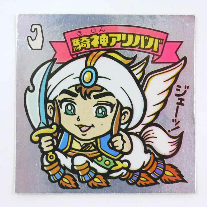 楽天市場】【中古】騎神アリババ ビックリマンチョコ 第5弾【レトロ  