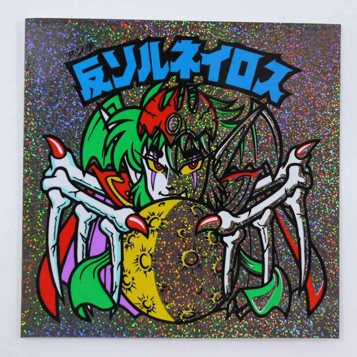 楽天市場】【中古】反ソルネイロス ビックリマンチョコ 第31弾 P4ラメ 