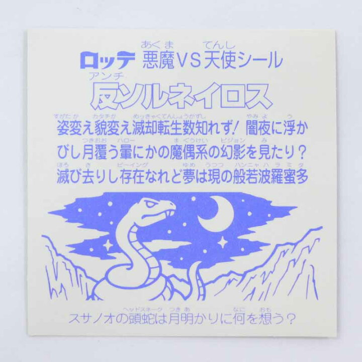 楽天市場】【中古】反ソルネイロス ビックリマンチョコ 第31弾 P4ラメ 