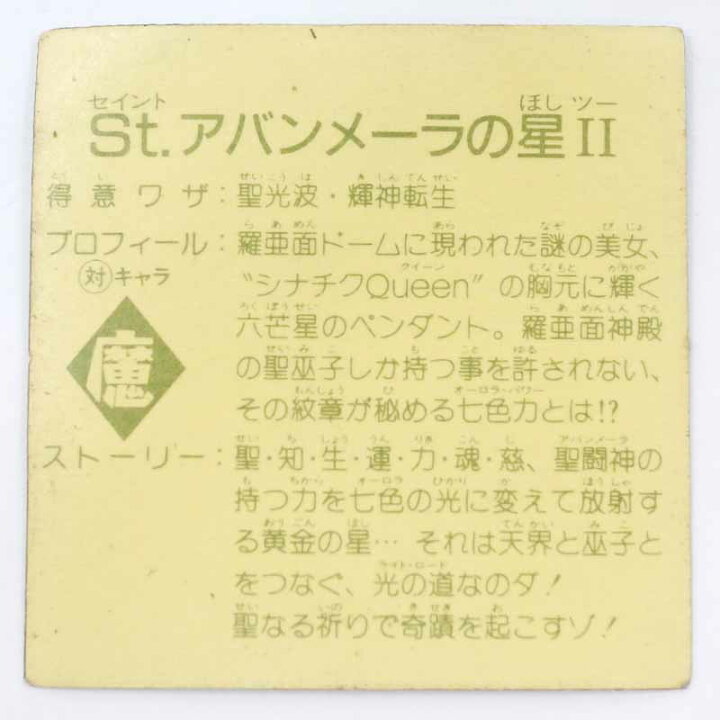 楽天市場】【中古】St.アバンメーラの星II ラーメンばあ 第9弾【レトロ 