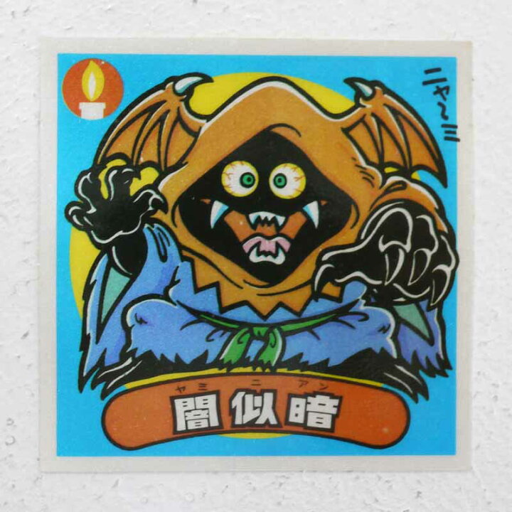 楽天市場】【中古】闇似暗 ビックリマンシール アイス14弾【レトロ 