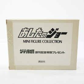 【中古】少年マガジンセレクションジョー＆飛雄馬　創刊記念特別プレゼント　あしたのジョーミニフィギュアコレクション　当選品【レトロ】