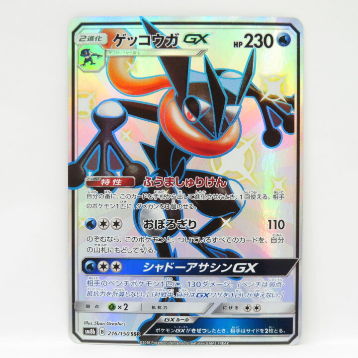 楽天市場】ポケモンカード ゲッコウガGX SM8b 216/150 SSR ※現状品 