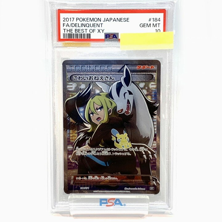 楽天市場】【PSA10】 ポケモンカードゲーム こわいおねえさん 184/171 