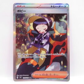 ポケモンカード ポピー SV3 138/108 SAR ※中古