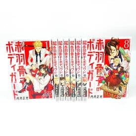 赤羽骨子のボディガード 1〜8巻 セット/コミック/鈴木央 ※中古