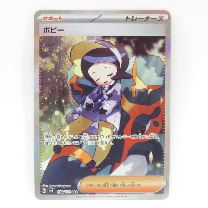 楽天市場】ポケモンカード ポピー SV3 138/108 SAR ※中古 : お宝ギターズ