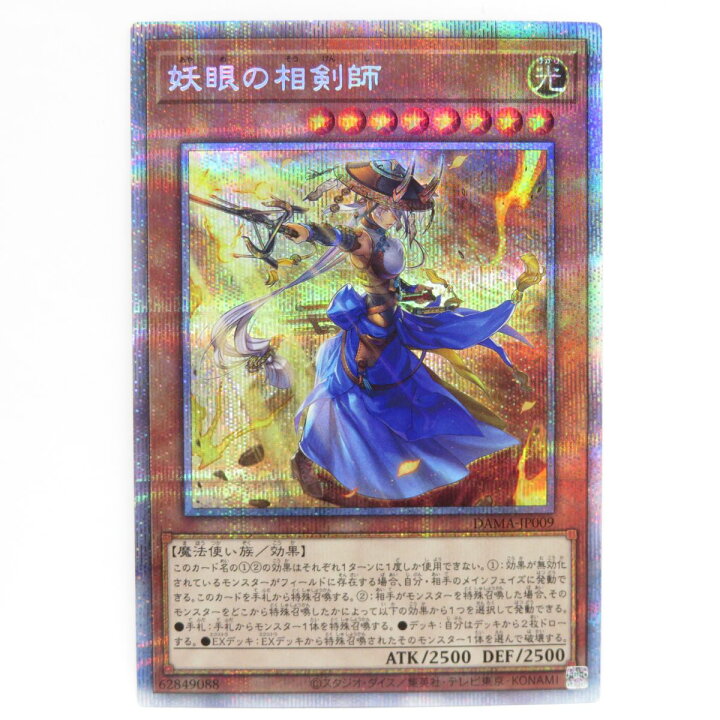 楽天市場】遊戯王 妖眼の相剣師 DAMA-JP009 プリズマティック 