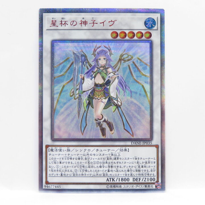楽天市場】遊戯王 星杯の神子イヴ DANE-JP035 20thシークレットレア 