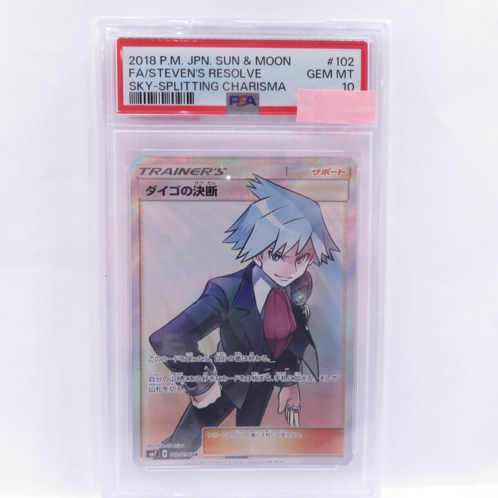 楽天市場】【PSA10】 ポケモンカード ダイゴの決断 SM7 102/096 SR 