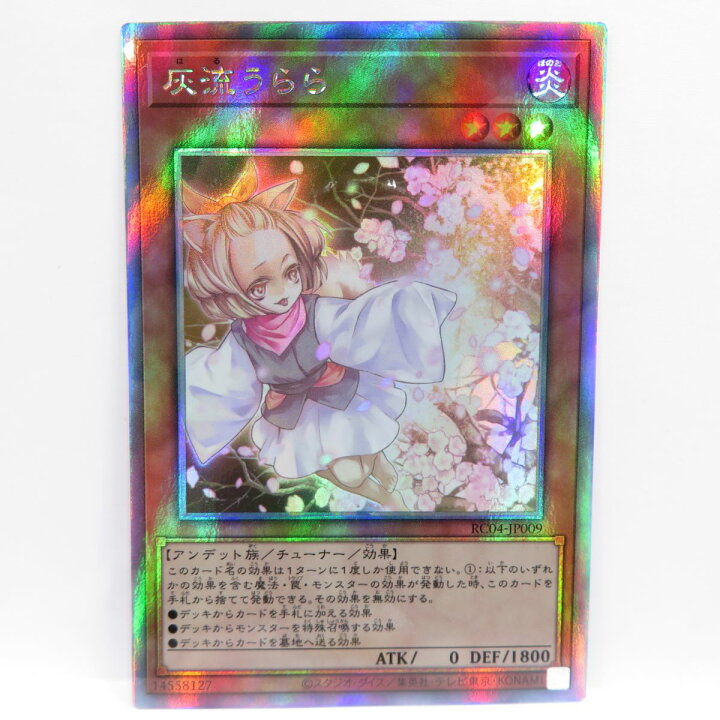 楽天市場】遊戯王 灰流うらら RC04-JP009 HR ホログラフィック ※中古 