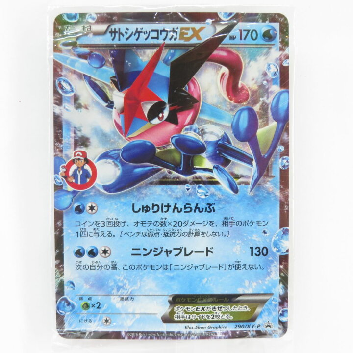 楽天市場】【未開封】ポケモンカード サトシゲッコウガEX 290/XY-P 