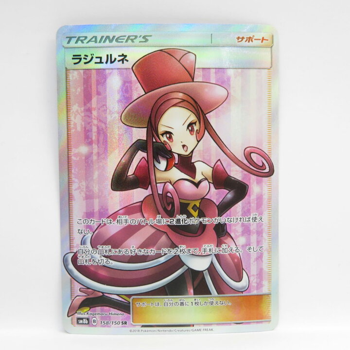 楽天市場】ポケモンカード ラジュルネ SM8b 158/150 SR ※中古 : お宝 