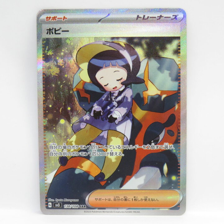 楽天市場】ポケモンカード ポピー SV3 138/108 SAR ※中古 : お宝ギターズ