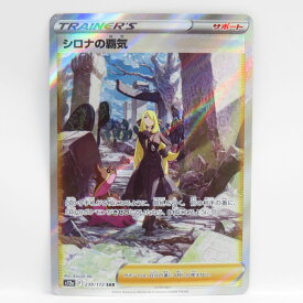 ポケモンカード シロナの覇気 s12a 239/172 SAR　※中古