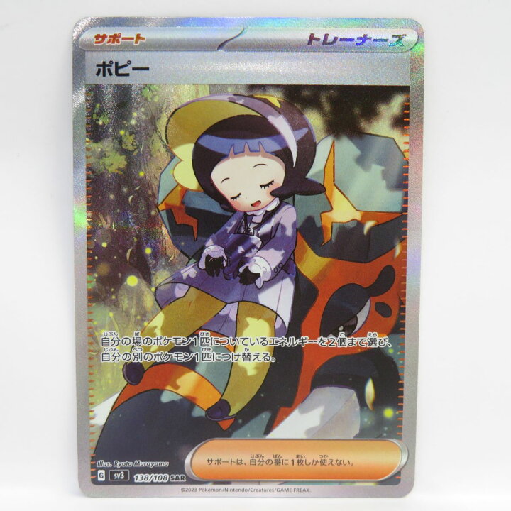 楽天市場】ポケモンカード ポピー sv3 138/108 SAR ※中古 : お宝ギターズ