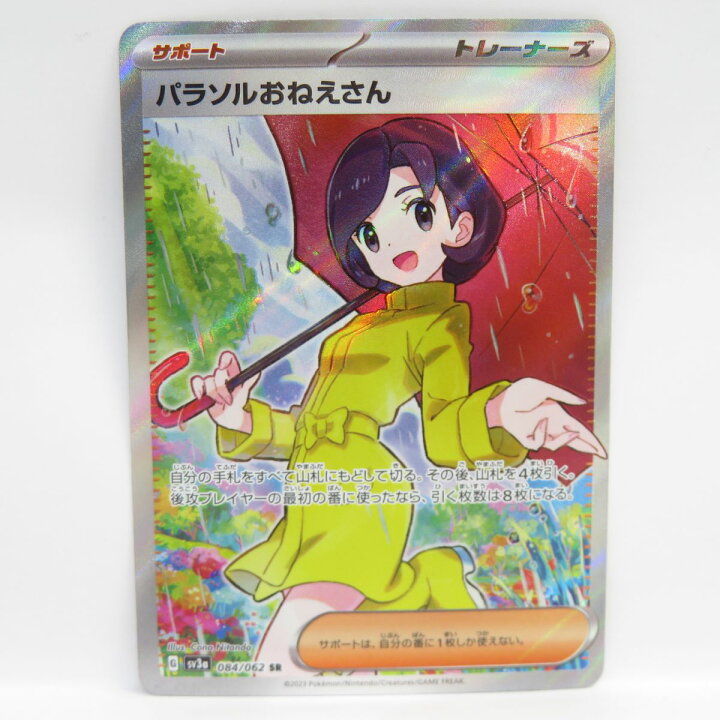 楽天市場】ポケモンカード パラソルおねえさん sv3a 084/062 SR ※中古 