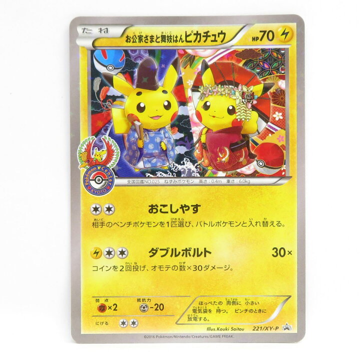 楽天市場】ポケモンカード お公家さまと舞妓はんピカチュウ 221/XY-P 