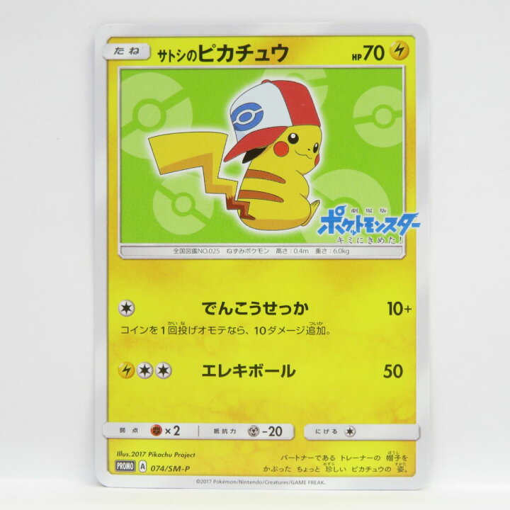 楽天市場】ポケモンカード サトシのピカチュウ PROMO プロモ 074/SM-P 