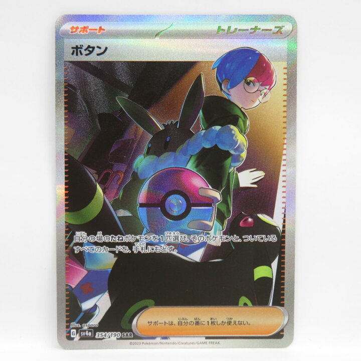 楽天市場】ポケモンカード ボタン SV4a 354/190 SAR ※中古 : お宝ギターズ