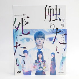 WOWOWオリジナルドラマ 青野くんに触りたいから死にたい DVD-BOX　※中古