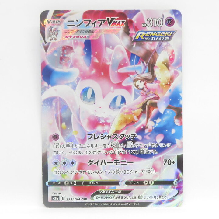 楽天市場】ポケモンカード ニンフィアVMAX S8b 232/184 CSR ※中古 