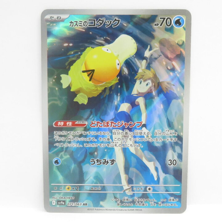 楽天市場】ポケモンカード カスミのコダック sv9a 071/063 AR ※中古 