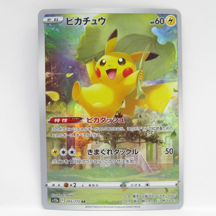 楽天市場】ポケモンカード ピカチュウ s12a 205/172 AR ※中古 : お宝 