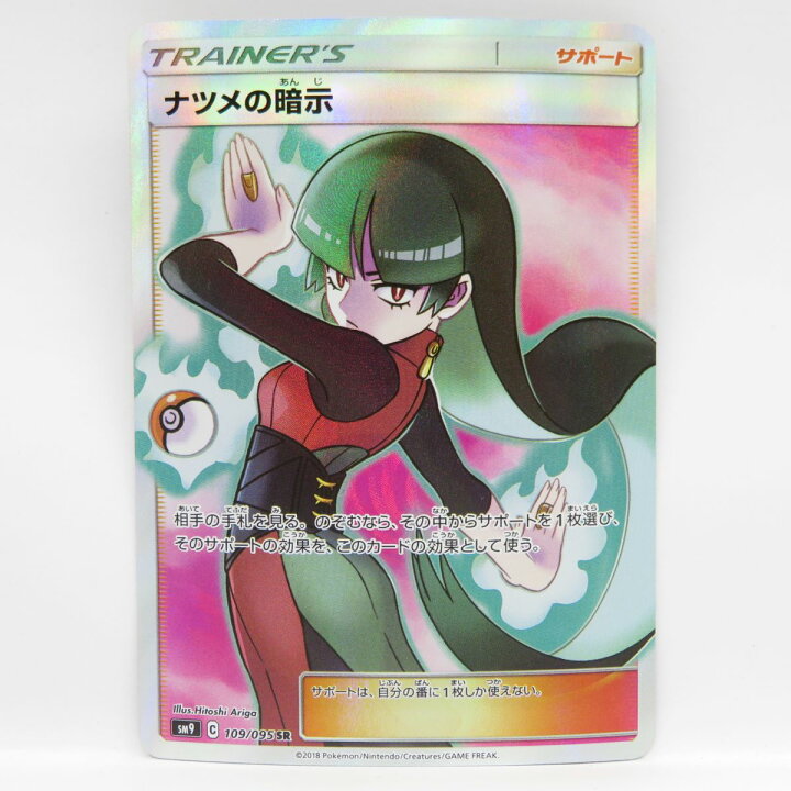 楽天市場】ポケモンカード ナツメの暗示 SM9 109/095 SR ※中古 : お宝 