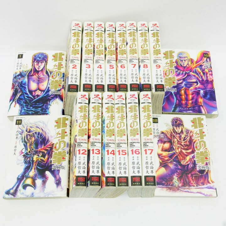 楽天市場】北斗の拳 究極版 1〜18巻 全巻セット/コミック/武論尊/原 
