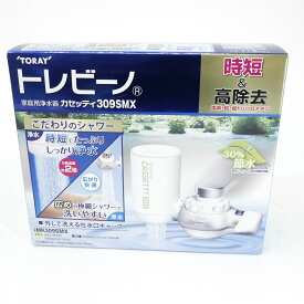 【未使用】TORAY 東レ トレビーノ カセッティ309SMX 家庭用浄水器