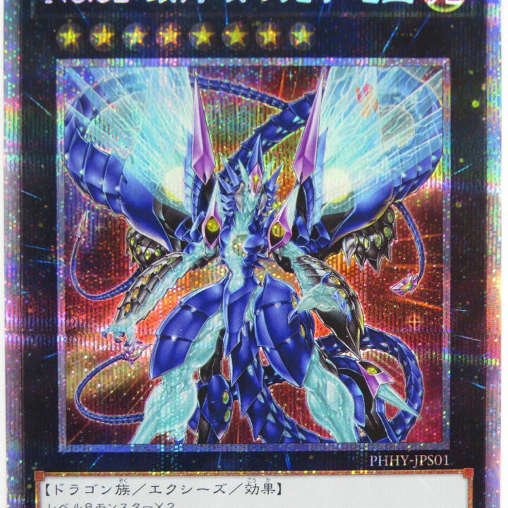 楽天市場】遊戯王 No.62 銀河眼の光子竜皇 PHHY-JPS01 プリズマ 