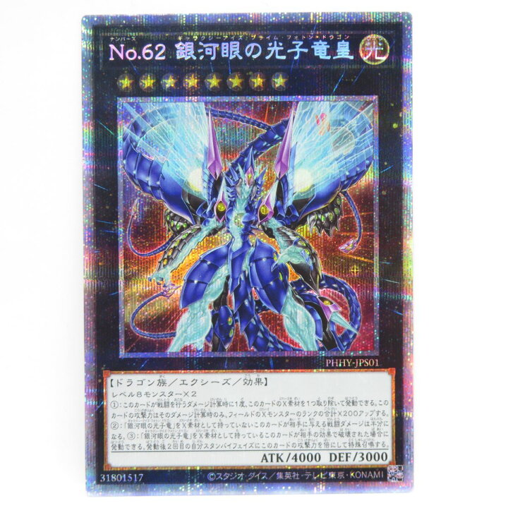 楽天市場】遊戯王 No.62 銀河眼の光子竜皇 PHHY-JPS01 プリズマ 