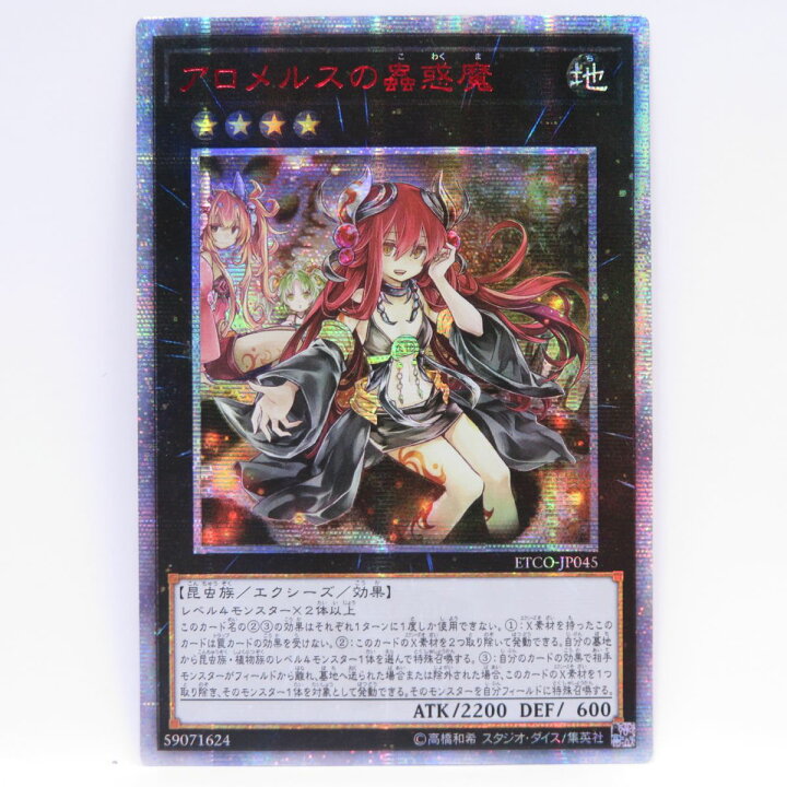 楽天市場】遊戯王 アロメルスの蟲惑魔 ETCO-JP045 20thシークレット 