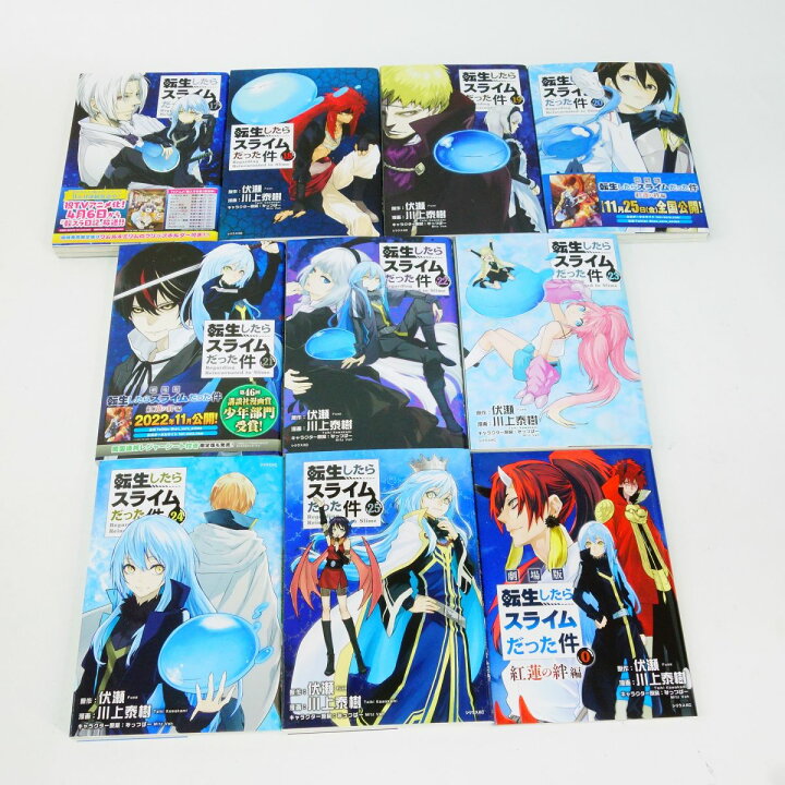 楽天市場】転生したらスライムだった件 1〜6・8・12〜25巻＋0巻 紅蓮の 