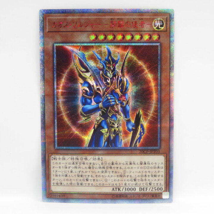 楽天市場】遊戯王 カオス・ソルジャー -開闢の使者- 20CP-JPT03 20th 