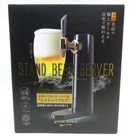 GREEN HOUSE グリーンハウス 超音波式スタンドビールサーバー ※中古