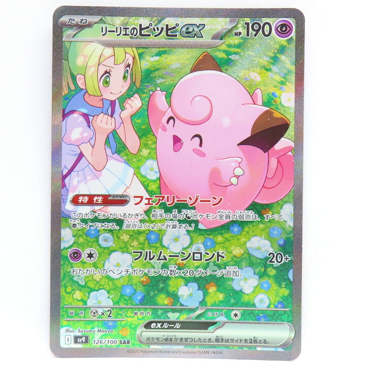 楽天市場】ポケモンカード リーリエのピッピex sv9 126/100 SAR ※中古 