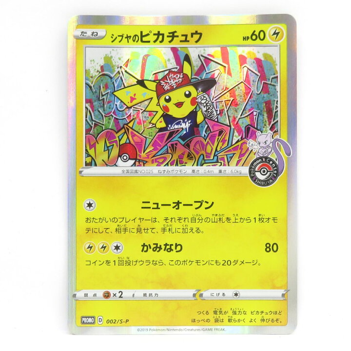 楽天市場】ポケモンカード シブヤのピカチュウ 002/S-P プロモ ※中古 