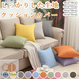 �N�b�V�����J�o�[ 45×45cm 50×50cm 40×40cm 55×55cm �S10�F ���n �V���v�� �J�t�F ������ ����� �ې� �I�[���V�[�Y�� �C���e���A ���_�� �_�炩 �J�o�[ �N�b�V���� �t �� �H �~ �x�b�h �y��