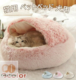 猫 ベッド ドーム型 洗える 丸洗い 冬 猫ベッド ねこ ベッド ねこべや 猫用 40 50 60CM 洗濯可能 ペットベッド 冬用 クッション 寝台 猫ハウス 寝床 寝袋 ペットマット ふわふわ クリスマス 滑り止め付き 柔らかい もこもこ 防寒