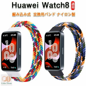 HUAWEI WATCH 8 �Ή��o���h �r���v�o���h �ւ��x���h �����o���h �i�C���� �����x���g �Y�� �ʋC ���v�x���h �ւ��x���h ���f�B�[�X �����Y �X�}�[�g�E�H�b�` �o���h ���� ������� �V���v�� 