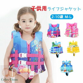 フローティングベスト ライフジャケット ローティングベスト 子供用 ベスト 釣り 泳ぐ 浮力 水泳 安全保障 マリンスポーツ アウトドア プール 男の子 女の子