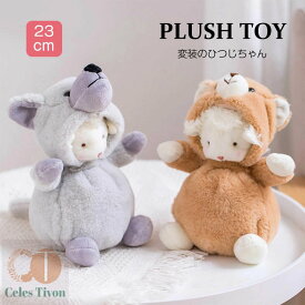 ぬいぐるみ 変装のひつじさん ひつじ 変装 動物 アニマル ベア オオカミ ウサギ ぶた カエル かわいい 面白い アイデア 癒やし系 フワフワ もこもこ ベビー 男の子 女の子 ギフト 部屋飾り 子供部屋 飾り 23cm 抱っこぬいぐるみ かわいい 萌える