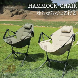 アウトドア イス ハンモック チェア 軽量 収束式 ゆらゆらハンモックチェア ヘッドレスト ミニまくら付き ドリンクホルダー サイドポケット 転倒防止ストッパー 収納バッグ付き リクライニング 椅子 焚火 BBQ キャンプ リラックス