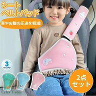 シートベルトカバー シートベルトパッド 2点セット 首 お腹 腹部 サポーター セーフティパッド シートベ…