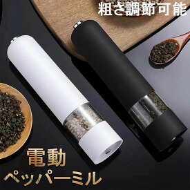 ペッパーミル 電動 ミル 胡椒 花椒 岩塩 ソルト スパイス用 粗さ調節可能 片手 胡椒挽き 岩塩挽き 調味料挽き グラインダー 調理器具 調味料 セラミック おしゃれ キッチン用品 送料無料！
