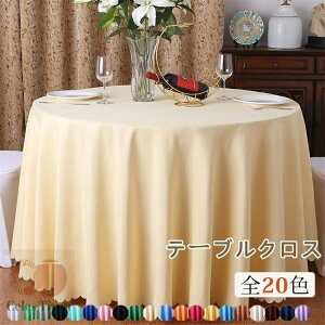 ���a160cm 180cm 200cm 220cm 240cm�y20�F�E5�T�C�Y�z�e�[�u���N���X �~�` �ی^ �e�[�u���N���X �k�� �e�[�u���J�o�[ ������� ���n ���o�� ���X�g���� �z�e�� ���� �I�t�B�X ��������