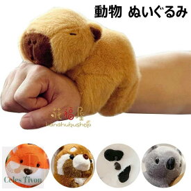 カピバラぬいぐるみ 動物 ぬいぐるみ 手首に付ける 可愛い 動物スラップブレスレット 癒し ぬいぐるみ お誕生日プレゼント ハガースラップトイ 動物リストバンド インタラクティブ玩具フィギュア インテリア 店飾り 子供用 新年 ギフト クリスマス 誕生日パーティー記念品